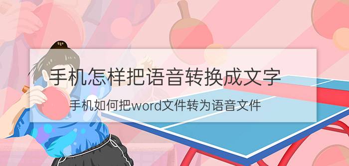 手机怎样把语音转换成文字 手机如何把word文件转为语音文件？